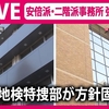 安倍暗殺〜パー券事件の本質。いま日本で何が起きているのか？