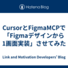 CursorとFigmaMCPで「Figmaデザインから1画面実装」させてみた