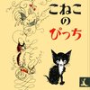 何者かになろうとして失敗した人へ│絵本『こねこのぴっち』が伝えること
