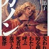 「カノン」篠田節子