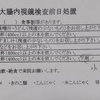 胃・大腸内視鏡検査（ダンナ）🏥