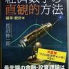 「経済数学の直観的方法－確率統計編」