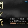 今年は司馬遼太郎「関ヶ原」映画化の年。伝説の鴨下信一ドラマを超えられるか？尺と予算の壁は？