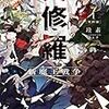 超常たちの激突、その前日譚――珪素『異修羅Ⅰ 新魔王戦争』