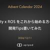 Unity x ROS をこれから始める方へ、開発Tips書いてみた