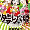 『東京タラレバ娘』3巻を読んだら、やはり面白い。ピンチがチャンスなのは若いうちだけ？