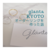 glanta(グレンタ)京都でおしゃれすぎる指輪をオーダーしてきた！