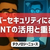 サイバーセキュリティにおけるOSINTの活用と重要性