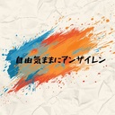 自由気ままにアンザイレン　
