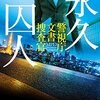 「永久囚人　警視庁文書捜査官」