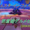 【フェスタ】デルメゼ開催！召喚するなら誰！？