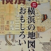 「横浜の地図はおもしろい」を読みました