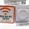 【ガジェット】au Wi-Fi SPOTを契約していない機器で無料で使う