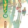 「毎日という宝箱を、今日もあける」　よつばと！ １０巻