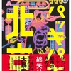 パッキパキ北京 ( 綿矢りさ ) 