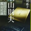 『永山則夫 封印された鑑定記録』 堀川 惠子
