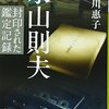 『永山則夫 封印された鑑定記録』 堀川 惠子