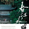 中国映画レビュー&解説「春江水暖~しゅんこうすいだん 春江水暖 Dwelling in the Fuchun Mountains」