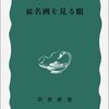  【読書】高階 秀爾『続・名画を見る眼』