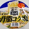 寿がきや　しおらーめん進化2nd監修　生姜香る背脂コク塩ラーメン　109g 377kcal　食べてみた！