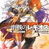 雨木シュウスケ『聖戦のレギオス2：限りなき幻像群』