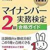 平成29年度マイナンバー実務検定２級解答速報