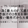 一条【最大のFIX窓！】吹き抜けの2枚をお掃除！高い場所だから大変