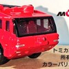 トミカ モリタ MAF-125A