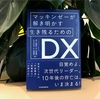 マッキンゼーが解き明かす生き残るためのDX