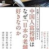 「中国人富裕層はなぜ『日本の老舗』が好きなのか」 読了 〜インバウンドおさらい〜