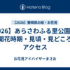 【2026】あらさわふる里公園の桜｜開花時期・見頃・見どころ・アクセス
