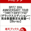 SPITZ(スピッツ) 30th ANNIVERSARY TOUR “THIRTY30FIFTY50” のBlu-ray 予約販売