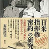 日米指揮権密約の研究−なるほど