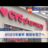 投資のお勉強　9月8日　CVS healthがsignifyhealthを買収