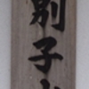  （旧）愛媛県別子山村