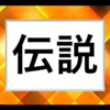 「 夢の続きが始まりました【第八十八章 (伝説) 】」
