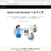 【Azure Lab Servicesを語る：第1話】Azure Lab Servicesの概要と利用開始までの流れ