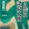 『泣き虫弱虫諸葛孔明 第参部』酒見賢一，文藝春秋，2012