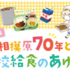 相模原市立博物館「相模原70年と学校給食のあゆみ」開催中！(2024/10/14)