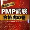 年収１０００万円稼げる資格？プロジェクトマネジメントプロフェッショナル（PMP）に合格してわかったこと