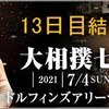 「大相撲七月場所」13日目の結果です。白鵬、照ノ富士が13連勝！最高点はえみこさんの10点。