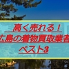 広島の着物買取業者ベスト3！人気11社を徹底比較して分かった買取額の差