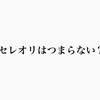 【セレオリの価値とは】セレオリのオリジナルは何故ダサい？コスパが悪い？