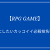 【厳選】RPGゲームのカッコイイ必殺技/魔法名5選