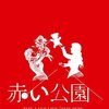 100%主観で語る赤い公園の聴きどころあれこれ（赤い公園アドベントカレンダー2021・12日目）