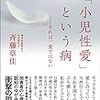 「小児性愛」という病、を読んで。