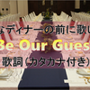 豪華なディナーの前に歌いたい「Be Our Guest（ビーアワーゲスト）」の歌詞＊カタカナ付き