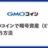 初心者向け！GMOコインでETH（イーサリアム）を買う方法！【暗号資産購入】