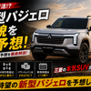 【大予想】新型パジェロの確定事項と予想がこちら！