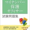 ≪きんざい≫　Goto資格試験！！年内最後マイナンバー保護オフィサー試験を受験しました！！